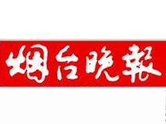 烟台晚报报社登报电话_烟台晚报报社电话