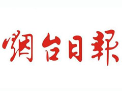 烟台日报报社登报电话_烟台日报报社电话