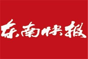 东南快报登报电话_东南快报登报挂失电话