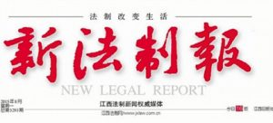 新法制报报社登报电话_新法制报报社电话