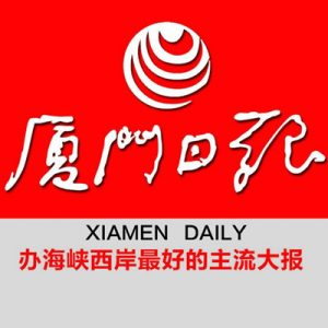 厦门日报报社登报电话_厦门日报报社电话