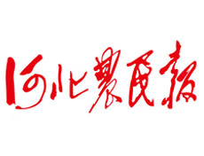 河北农民报报社登报电话_河北农民报报社电话