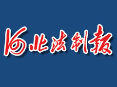 河北法制报报社登报电话_河北法制报报社电话