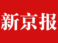 新京报报社登报电话_新京报报社电话