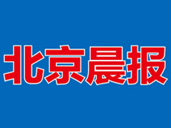 北京晨报报社登报电话_北京晨报报社电话