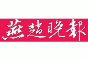 燕赵晚报报社登报电话_燕赵晚报报社电话