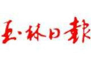 玉林日报登报电话_玉林日报登报挂失电话