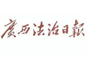 广西法制日报登报电话_广西法制日报登报挂失电话