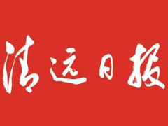 清远日报报社登报电话_清远日报报社电话