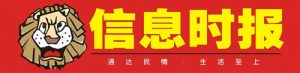 信息时报报社登报电话_信息时报报社电话