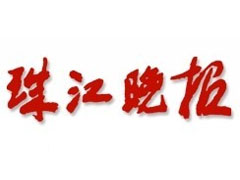 珠江晚报登报电话_珠江晚报登报挂失电话