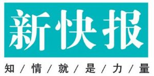 新快报报社登报电话_新快报报社电话