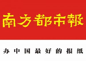 南方都市报报社登报电话_南方都市报报社电话