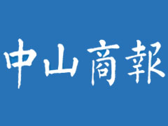 中山商报登报电话_中山商报登报挂失电话