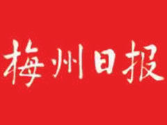 梅州日报登报电话_梅州日报登报挂失电话