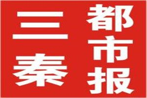 三秦都市报登报挂失_三秦都市报遗失登报、登报声明