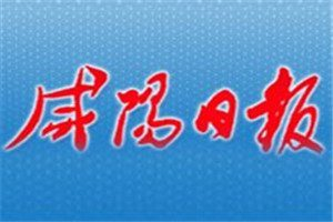 咸阳日报登报电话_咸阳日报登报挂失电话