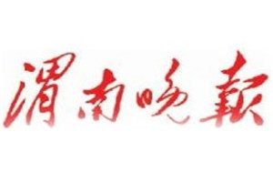 渭南晚报登报挂失_渭南晚报遗失登报、登报声明