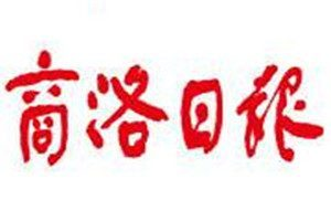 商洛日报登报电话_商洛日报登报挂失电话