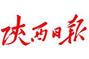 陕西日报登报电话_陕西日报登报挂失电话