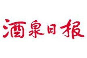 酒泉日报登报电话_酒泉日报登报挂失电话