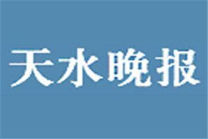 天水晚报登报电话_天水晚报登报挂失电话