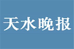 天水晚报登报挂失_天水晚报遗失登报、登报声明