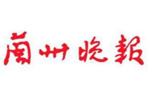 兰州晚报登报挂失_兰州晚报遗失登报、登报声明