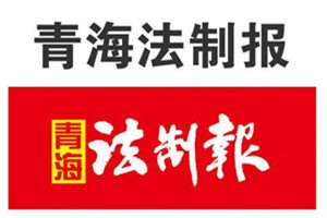 青海法制报登报挂失_青海法制报遗失登报、登报声明