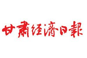 甘肃经济日报登报电话_甘肃经济日报登报挂失电话