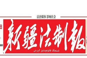 新疆法制报登报挂失_新疆法制报遗失登报、登报声明