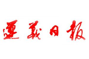 遵义日报登报挂失_遵义日报遗失登报、登报声明