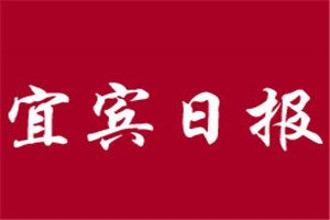 宜宾日报登报挂失_宜宾日报遗失登报、登报声明