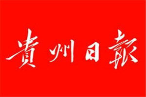 贵州日报登报电话_贵州日报登报挂失电话