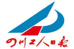 四川工人日报登报电话_四川工人日报登报挂失电话