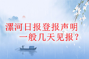 漯河日报登报声明一般几天见报