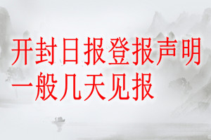 开封日报登报声明一般几天见报？