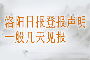 洛阳日报登报声明一般几天见报？