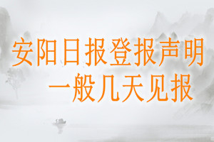 安阳日报登报声明一般几天见报？