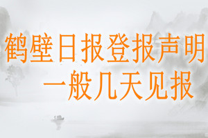 鹤壁日报登报声明一般几天见报？