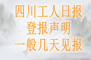 四川工人日报登报声明一般几天见报？