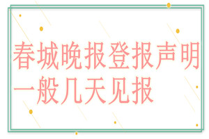 春城晚报登报声明一般几天见报？