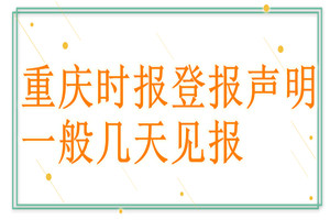 重庆时报登报声明一般几天见报？