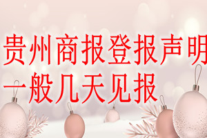 贵州商报登报声明一般几天见报？