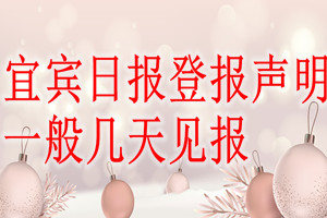 宜宾日报登报声明一般几天见报？