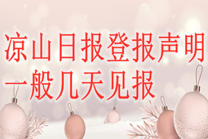 凉山日报登报声明一般几天见报？