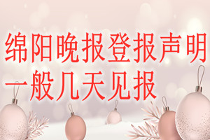 绵阳晚报登报声明一般几天见报？