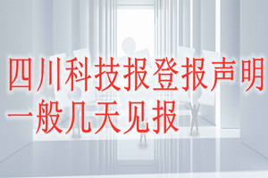 四川科技报登报声明一般几天见报？