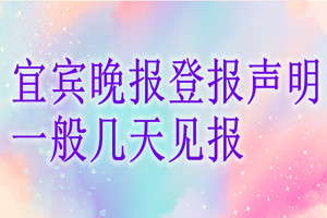 宜宾晚报登报声明一般几天见报？