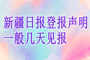 新疆日报登报声明一般几天见报？